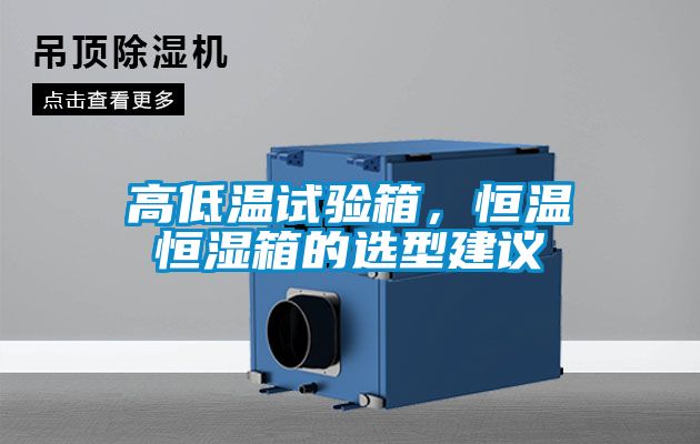 高低溫試驗(yàn)箱，恒溫恒濕箱的選型建議
