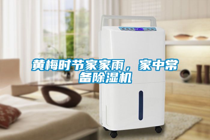 黃梅時(shí)節(jié)家家雨，家中常備除濕機(jī)