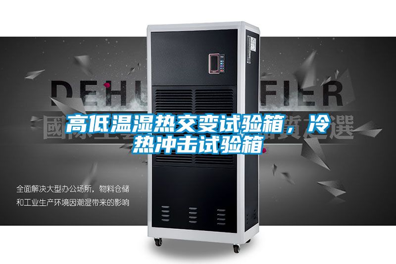 高低溫濕熱交變?cè)囼?yàn)箱，冷熱沖擊試驗(yàn)箱