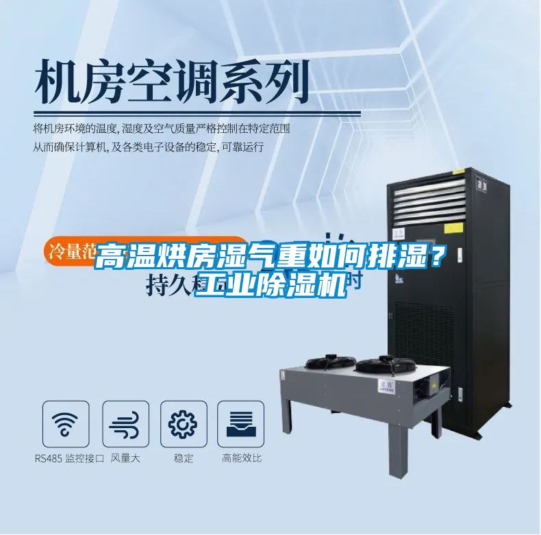 高溫烘房濕氣重如何排濕？工業(yè)除濕機