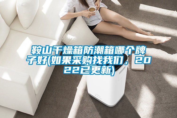 鞍山干燥箱防潮箱哪個(gè)牌子好(如果采購(gòu)找我們，2022已更新)