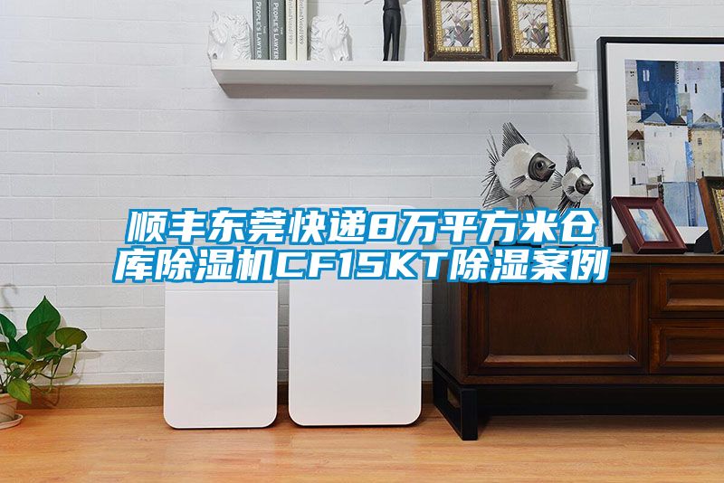 順豐東莞快遞8萬平方米倉(cāng)庫(kù)除濕機(jī)CF15KT除濕案例