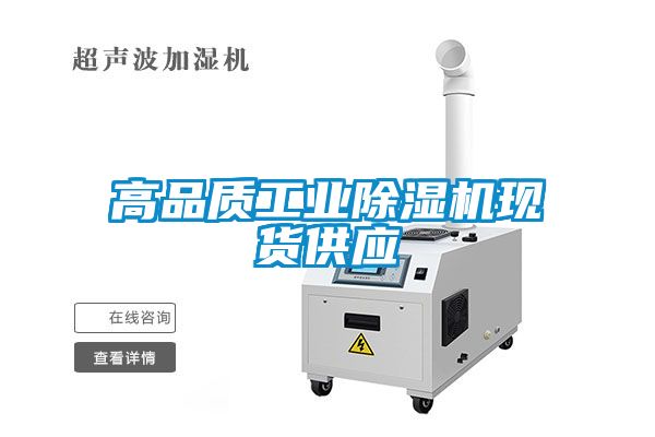 高品質工業(yè)除濕機現(xiàn)貨供應