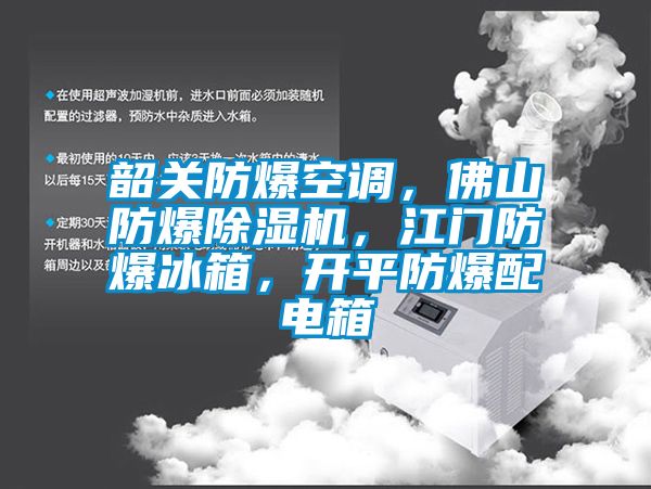 韶關(guān)防爆空調(diào)，佛山防爆除濕機(jī)，江門防爆冰箱，開平防爆配電箱