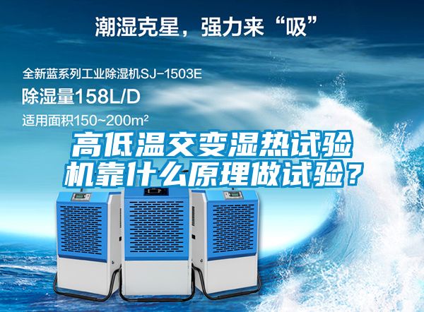 高低溫交變濕熱試驗(yàn)機(jī)靠什么原理做試驗(yàn)？