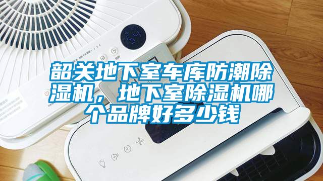 韶關(guān)地下室車庫(kù)防潮除濕機(jī)，地下室除濕機(jī)哪個(gè)品牌好多少錢