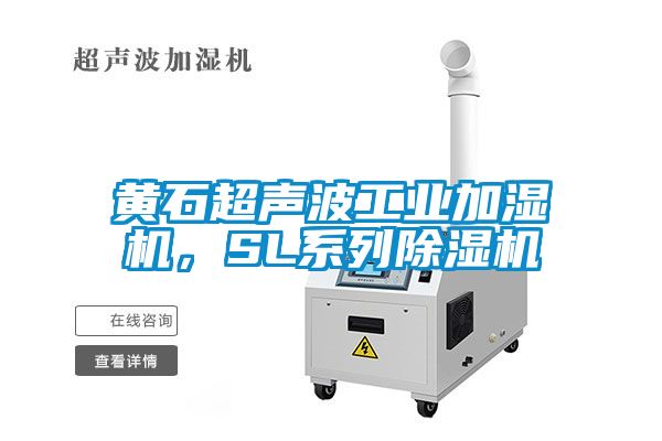 黃石超聲波工業(yè)加濕機，SL系列除濕機