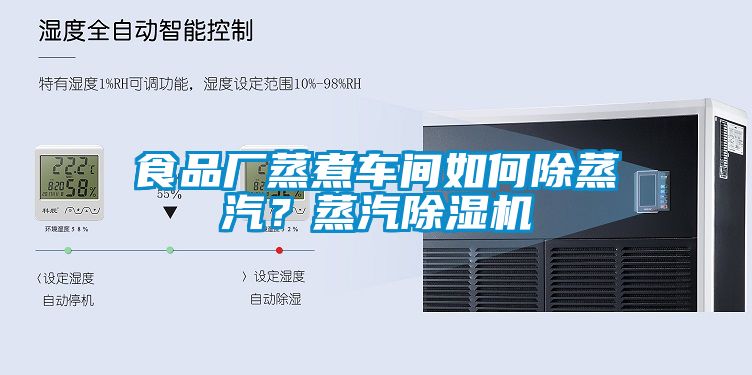 食品廠蒸煮車間如何除蒸汽？蒸汽除濕機(jī)