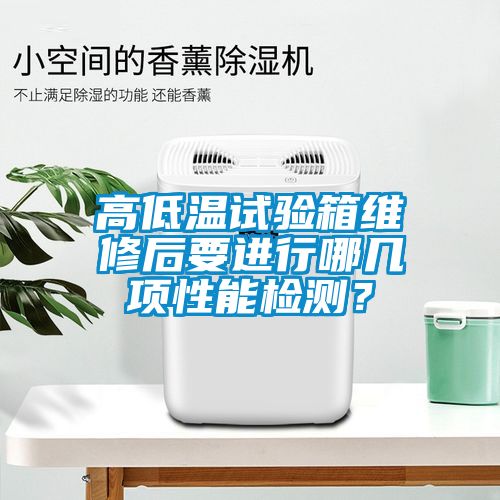 高低溫試驗箱維修后要進行哪幾項性能檢測？