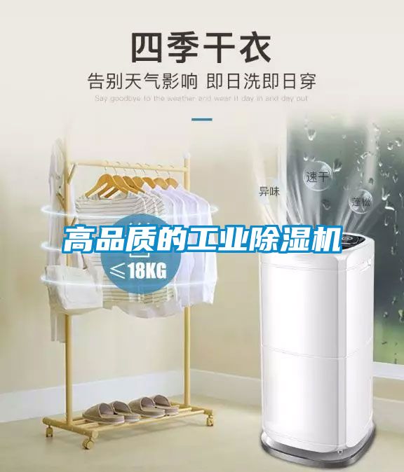 高品質的工業(yè)除濕機