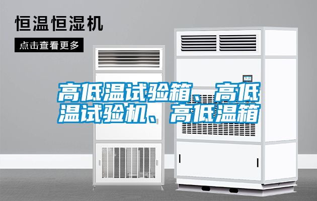 高低溫試驗箱、高低溫試驗機、高低溫箱