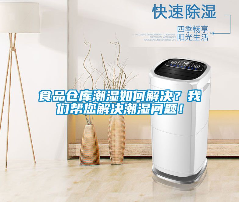 食品倉(cāng)庫(kù)潮濕如何解決？我們幫您解決潮濕問題！