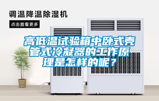 高低溫試驗箱中臥式殼管式冷凝器的工作原理是怎樣的呢？