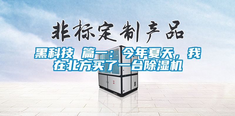 黑科技 篇一：今年夏天，我在北方買了一臺除濕機