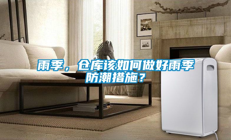 雨季，倉庫該如何做好雨季防潮措施？